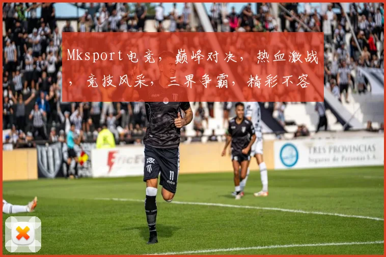 Mksport电竞，巅峰对决，热血激战，竞技风采，三界争霸，精彩不容错过，一触即发