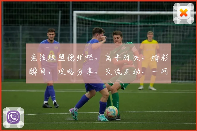 竞技联盟德州吧，高手对决，精彩瞬间，攻略分享，交流互动，一网打尽，不容错过