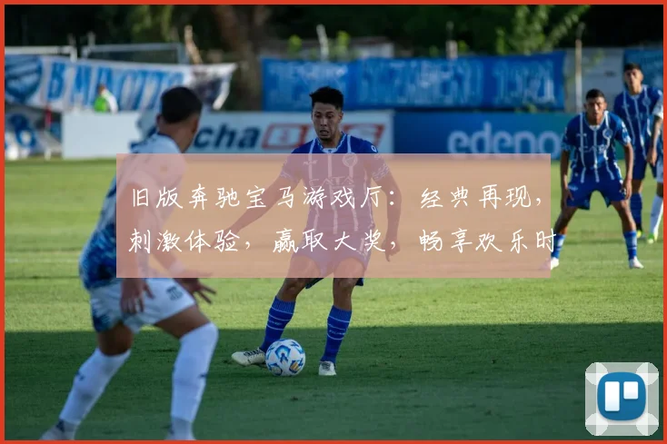 旧版奔驰宝马游戏厅：经典再现，刺激体验，赢取大奖，畅享欢乐时光，不容错过