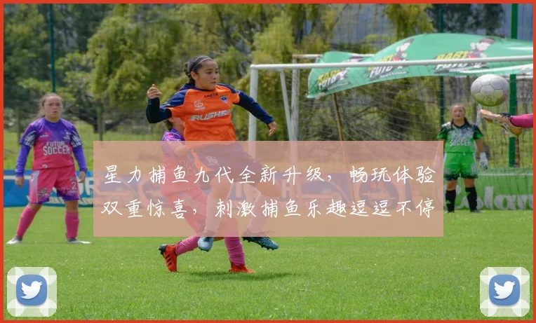 星力捕鱼九代全新升级，畅玩体验双重惊喜，刺激捕鱼乐趣逗逗不停，必看攻略