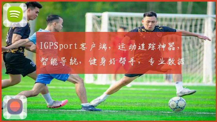 IGPSport客户端，运动追踪神器，智能导航，健身好帮手，专业数据，一应俱全，体验非凡