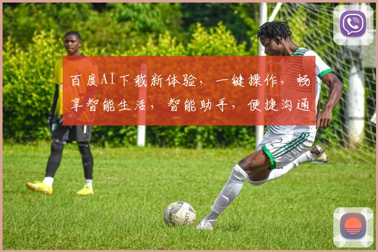 百度AI下载新体验，一键操作，畅享智能生活，智能助手，便捷沟通，个性化推荐，必看攻略