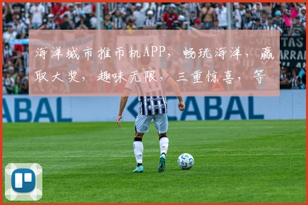 海洋城市推币机APP，畅玩海洋，赢取大奖，趣味无限，三重惊喜，等你来挑战