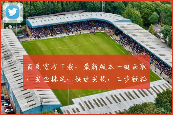 百度官方下载，最新版本一键获取，安全稳定，快速安装，三步轻松搞定，不容错过