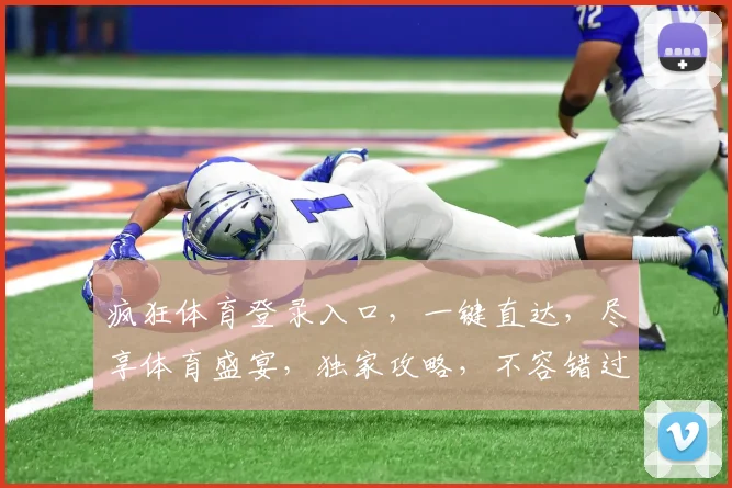 疯狂体育登录入口，一键直达，尽享体育盛宴，独家攻略，不容错过，畅享无忧